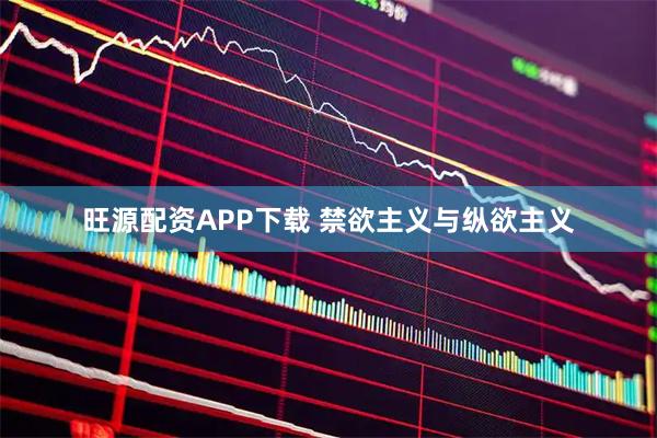 旺源配资APP下载 禁欲主义与纵欲主义